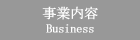 事業内容