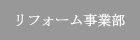 リフォーム事業部